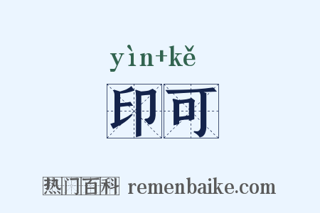 印可是什么意思的图片